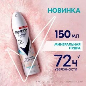 Део-спрей Rexona Минеральная пудра 150мл. жен./12