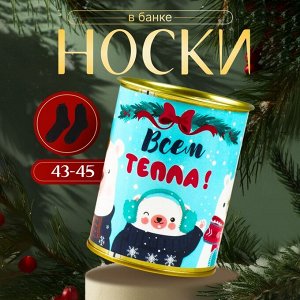Носки мужские черные в банке «Всем тепла»