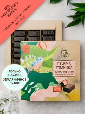 Сбивные конфеты в темном шоколаде "Птичка Томичка", земляничные, коробка 230г Фирменная коробка