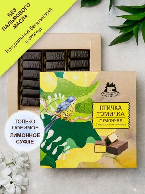 Сбивные конфеты в темном шоколаде "Птичка Томичка", лимонные, коробка 230г Фирменная коробка