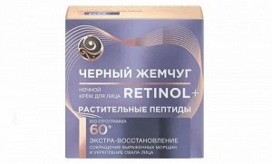 Черный жемчуг Крем Ретинол 46+ ночной 50 мл./12 АКЦИЯ