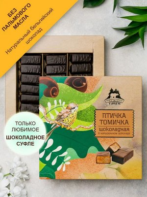 Сбивные конфеты в темном шоколаде "Птичка Томичка", шоколадные, коробка 230г Фирменная коробка