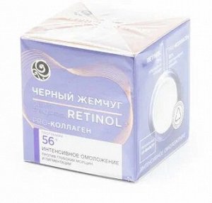Черный жемчуг Крем Ретинол 56+ дневной 50мл./12 АКЦИЯ