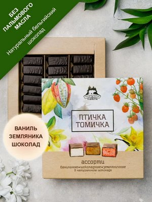 Сбивные конфеты в темном шоколаде "Птичка Томичка",ассорти (ваниль/шоколад/земляника), коробка 230г Фирменная коробка