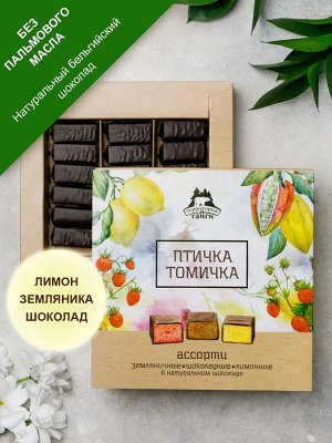 Сбивные конфеты в темном шоколаде "Птичка Томичка",ассорти (шоколад/земляника/лимон), коробка 230г Фирменная коробка