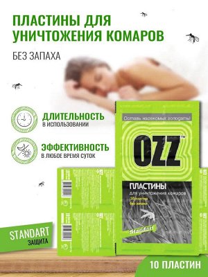 OZZ-Пластины  СТАНДАРТ сменные для уничтожения комаров к электрофумигатору,10шт, 020501