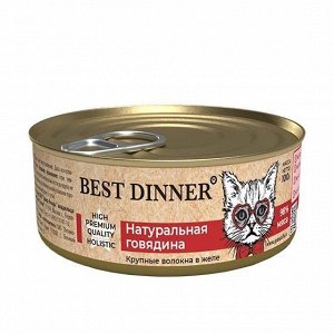 Best Dinner High Premium конс 100г для кошек котят Натуральная говядина в желе