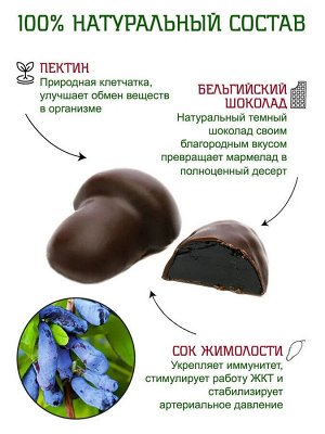Мармелад из жимолости в шоколаде, 140г