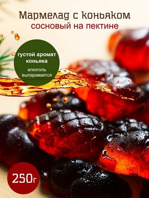 Мармелад сосновый с коньяком флоу-пак крафт-коробка  250г