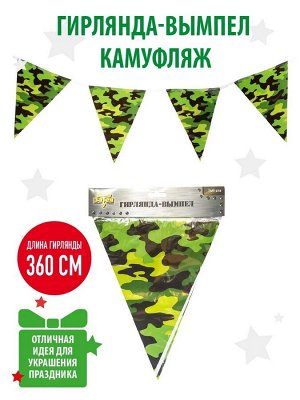 Гирлянда-вымпел «Камуфляж», 360 см
