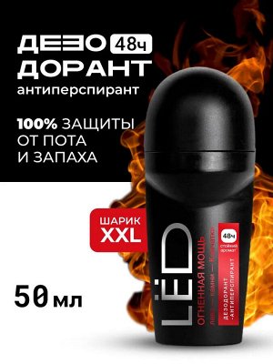 Дезодорант антиперспирант мужской шариковый LЁD Огненная мощь 50 мл