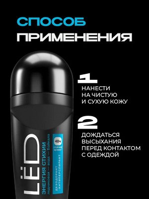 Дезодорант антиперспирант мужской шариковый LЁD Энергия стихии 50 мл