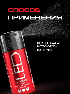 Дезодорант мужской спрей LЁD Огненная мощь 150 мл