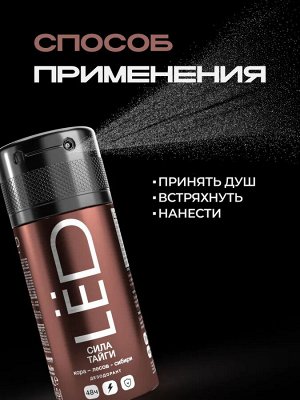Дезодорант мужской спрей LЁD Сила тайги 150 мл