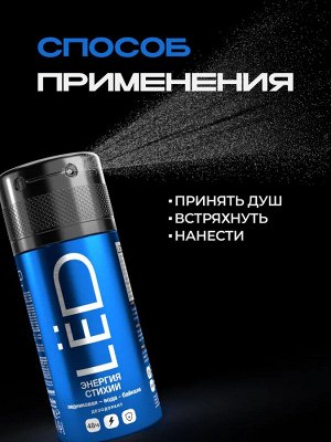 Дезодорант мужской спрей LЁD Энергия стихии 150 мл