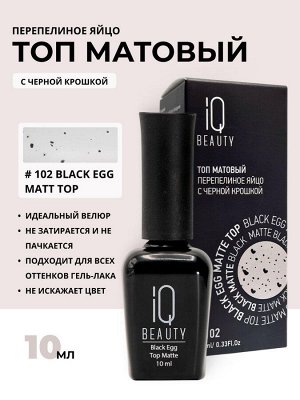 IQ Beauty Матовый топ перепелиное яйцо / Black Egg Matt, 10 мл