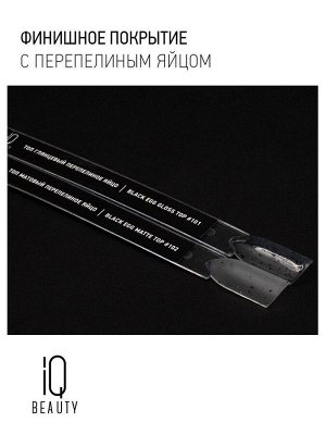 IQ Beauty Матовый топ перепелиное яйцо / Black Egg Matt, 10 мл