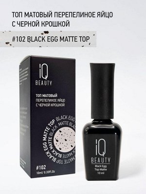 IQ Beauty Матовый топ перепелиное яйцо / Black Egg Matt, 10 мл