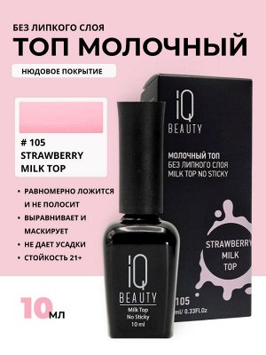 IQ Beauty Молочный топ для гель-лака без липкого слоя IQ Beauty Strowberry / Milk Top No Sticky, 10 мл