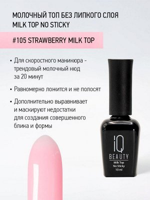 IQ Beauty Молочный топ для гель-лака без липкого слоя IQ Beauty Strowberry / Milk Top No Sticky, 10 мл