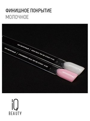 IQ Beauty Молочный топ для гель-лака без липкого слоя IQ Beauty Strowberry / Milk Top No Sticky, 10 мл