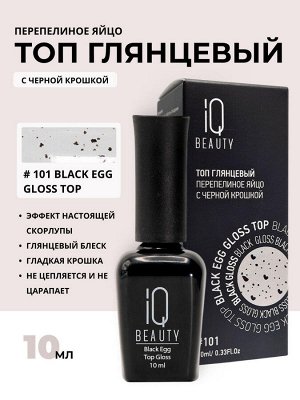 IQ Beauty Глянцевый топ перепелиное яйцо / Black Egg Gloss, 10 мл