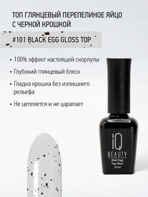 IQ Beauty Глянцевый топ перепелиное яйцо / Black Egg Gloss, 10 мл