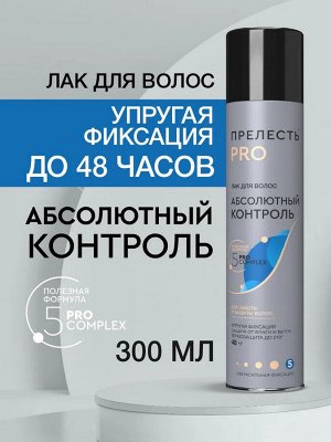 Лак для волос профессиональный сверх сильная фиксация Прелесть Pro Абсолютный контроль 300 мл