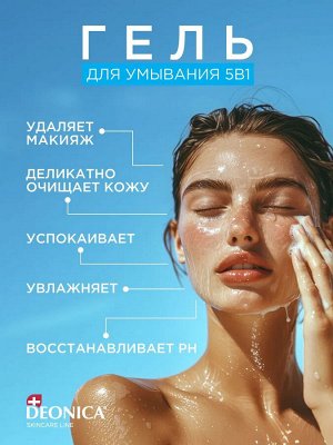 Очищающий гель для умывания лица 5 в 1 Deonica Skincare line 150 мл