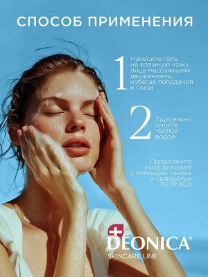 Очищающий гель для умывания лица 5 в 1 Deonica Skincare line 150 мл