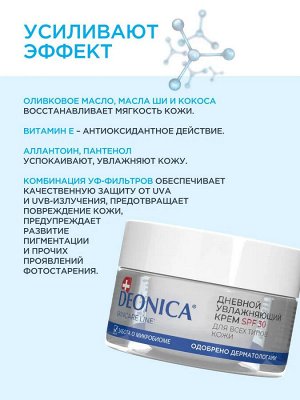 Дневной увлажняющий крем для лица солнцезащитный SPF 30 DeonicaSkin care line
