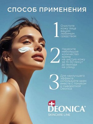 Дневной увлажняющий крем для лица солнцезащитный SPF 30 DeonicaSkin care line