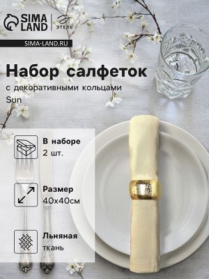 Набор салфеток с декоративными кольцами Этель Sun, 40x40 см - 2 шт., 100% лён
