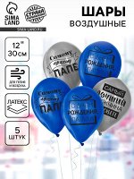 Воздушные шары латексные 12&quot; «Лучшему папе», 5 шт.
