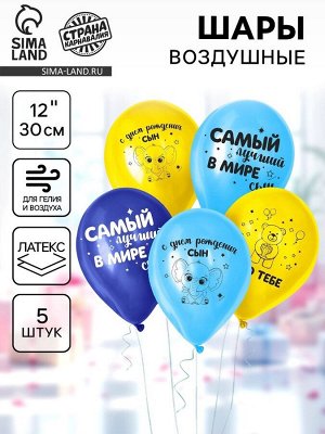 Страна карнавалия Воздушные шары латексные 12&quot; «С днем рождения, сын», 5 шт.