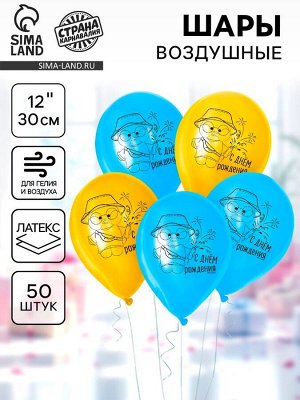Воздушные шары латексные 12" «С Днём Рождения», 50 шт.