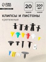 Клипсы и пистоны крепежные, набор 200 шт.