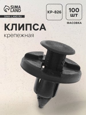 Клипса крепежная, KP-826