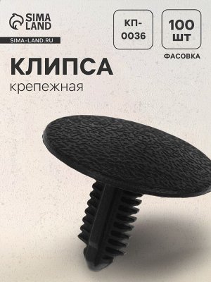 Клипса крепежная, КП-0036