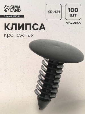 Клипса крепежная, KP-121