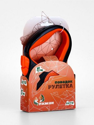Рулетка "Пижон" светоотражающая, 5 м, до 25 кг, трос, прорезиненная ручка, оранжевая