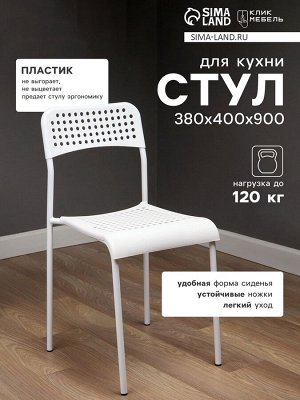 Стул с перфорацией, 380x400x900 мм, цвет белый