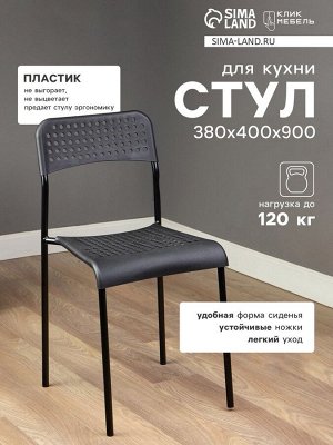 Стул с перфорацией, 380x400x900 мм, цвет чёрный