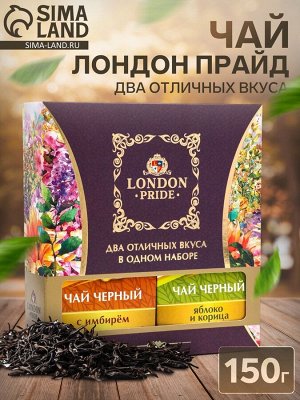 Чай "Лондон Прайд. Два отличных вкуса", 150 г