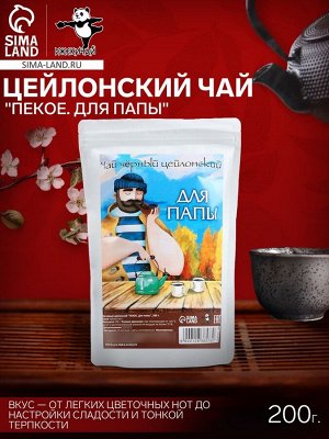 Чай чёрный цейлонский "ПЕКОЕ. Для папы", 200 г