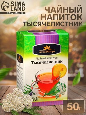 Напиток чайный «Тысячелистник» 50 г