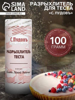 Разрыхлитель теста «С. Пудовъ», 100 г