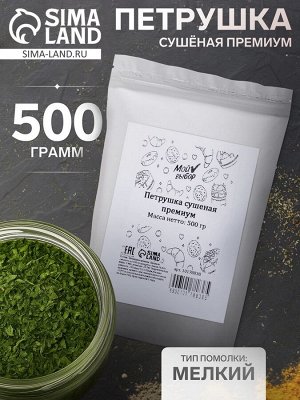 Петрушка сушёная «Мой выбор», премиум, 500 г