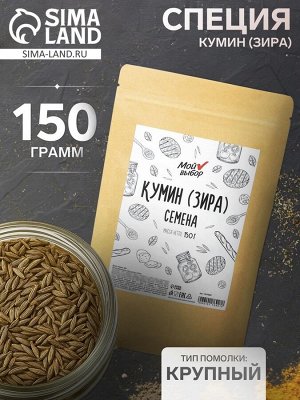 Специя кумин (зира) «Мой выбор» семена, 150 г