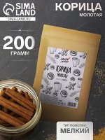 Специя, корица молотая, 200 г